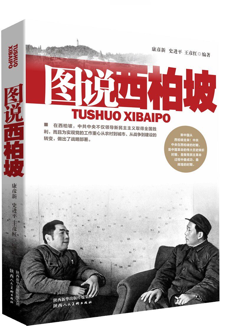 图说西柏坡 西柏坡历史纪实 图文并茂解读 新中国摇篮 三大战役纪实 事迹 红色教育教材 历史还原 9787536837935