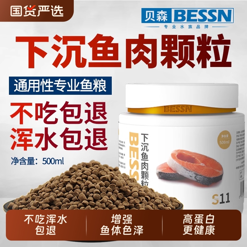 BESSN下沉型高蛋白鱼粮锦鲤鹦鹉银龙招财地图雷龙底栖鱼肉食饲料