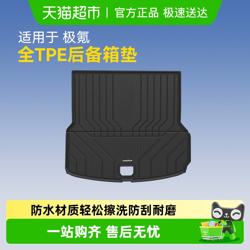 固特异全TPE后备箱垫适用极氪001 007/007GT 7X 9X尾箱垫车用配件