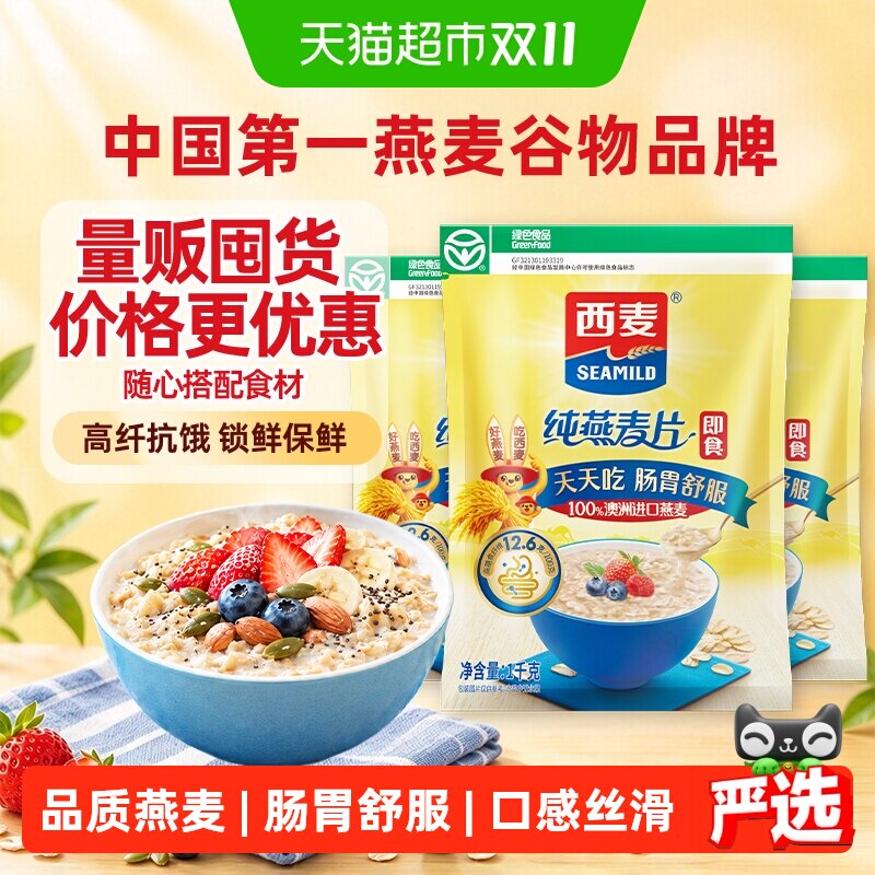 西麦纯燕麦片1000g*3袋营养早餐即食冲饮速食免煮代餐饱腹食品