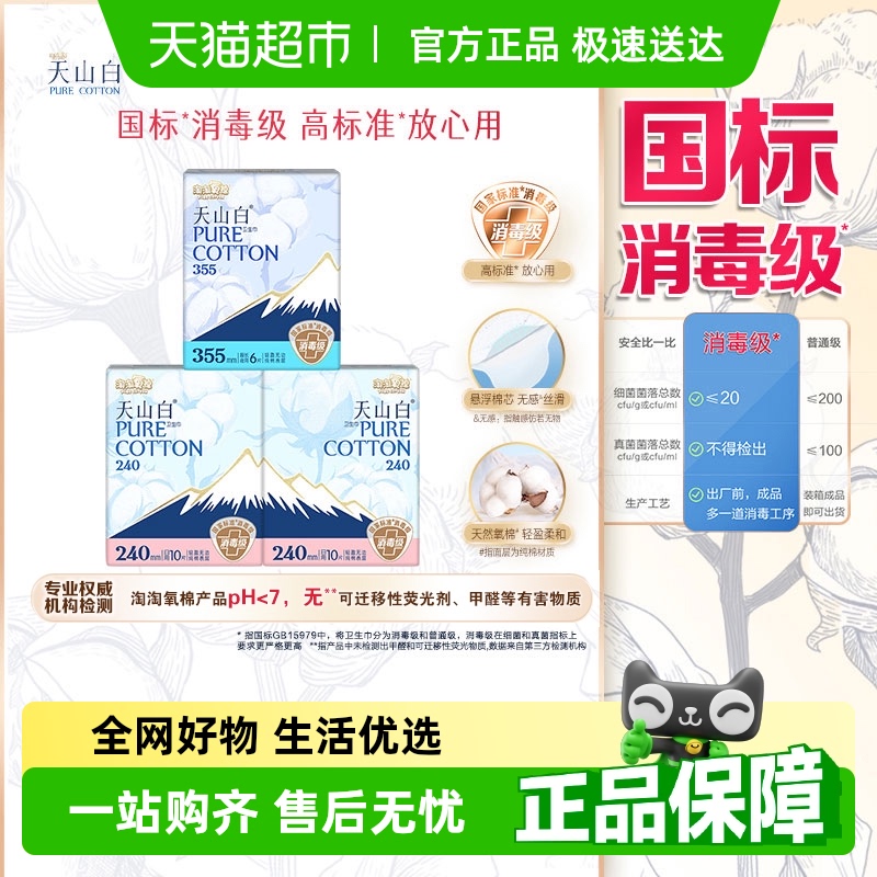 淘淘氧棉天山白消毒级纯棉卫生巾日夜组合超薄【官方正品】