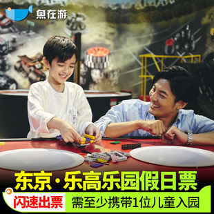 [东京乐高探索中心-大门票]节假日日本东京乐高探索中心门票LEGOLAND乐高乐园