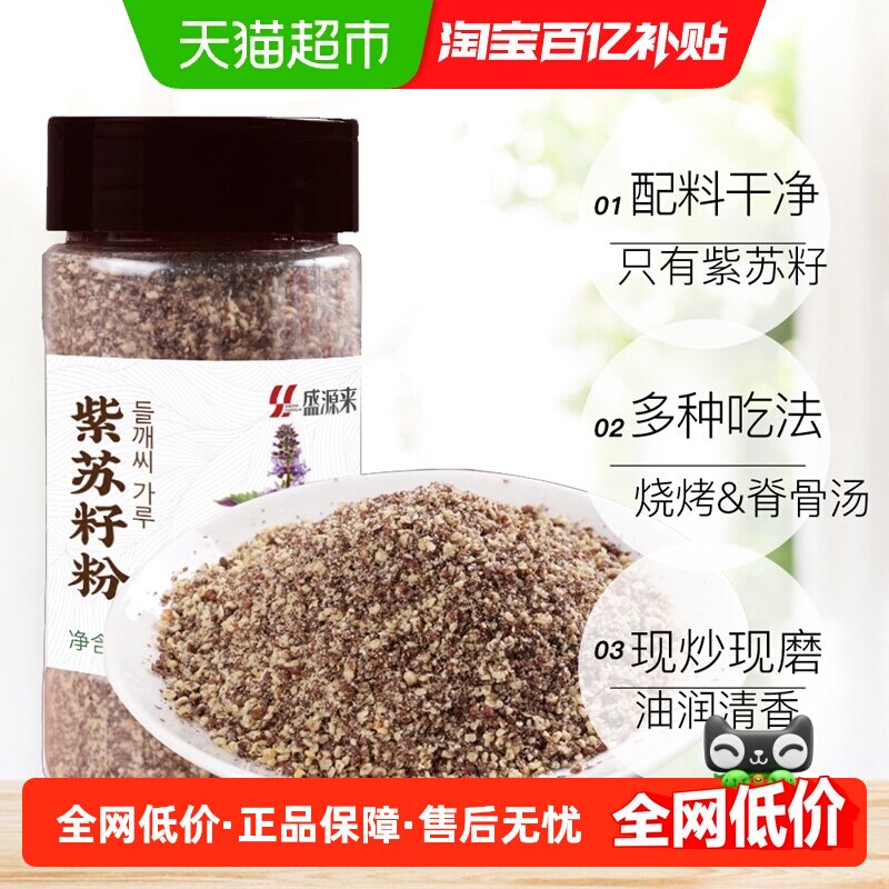 盛源来熟紫苏粉韩国烧烤调料纯苏子粉紫苏韩式排骨脊骨汤烤肉原料