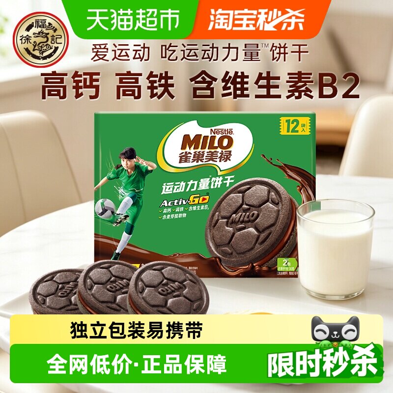 雀巢美禄运动力量饼干巧克力味盒装108g零食休闲小吃