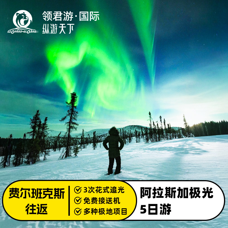 阿拉斯加极光5日游