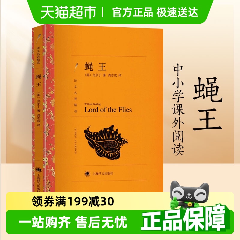 蝇王戈尔丁著新华书店