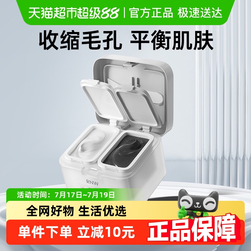 补水保湿收缩毛孔清洁泥膜RNW