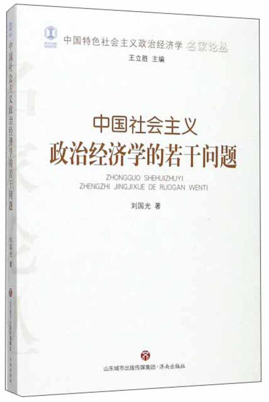 正版包邮 中国社会主义政治经济学的若干问题 刘国光著 9787548828013 济南出版社