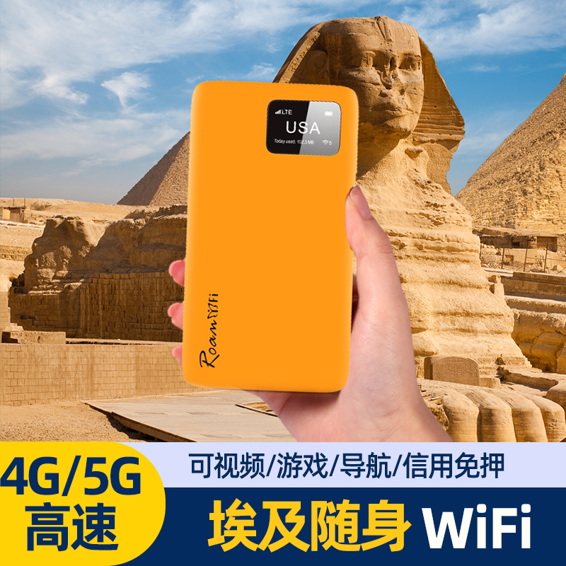 埃及无限流量随身WiFi租赁出国旅游上网移动无线路由器热点