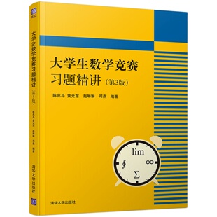 【官方正版新书】 大学生数学竞赛习题精讲 陈兆斗 第3版 清华大学 全国大学生数学竞赛非数学类 高数竞赛专业书辅导指南教材教程