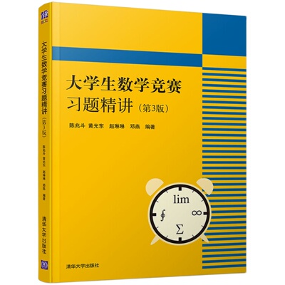官方正版大学生竞赛习题精讲