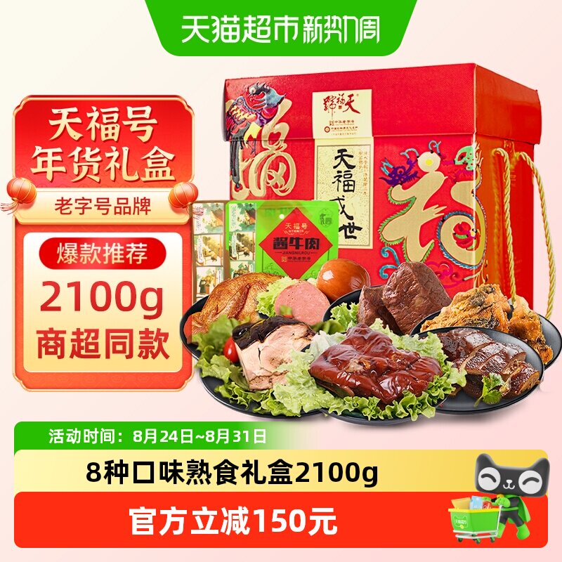 天福号中华老字号年货熟食礼盒酱牛肉老北京过节送礼送长辈2100g