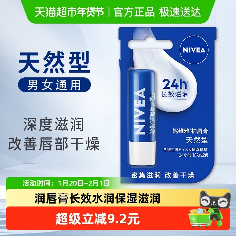 妮维雅润唇膏长效水润保湿滋润防干裂改善唇纹防干燥秋冬适用
