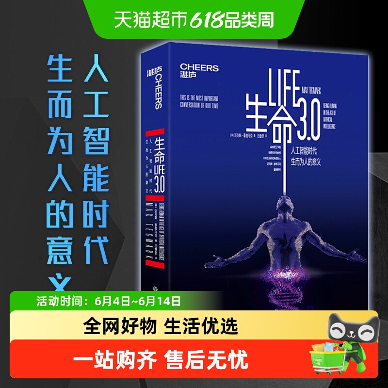 生命3.0 中文版 迈克斯·泰格马克 人类的进化与重生 人工智能时