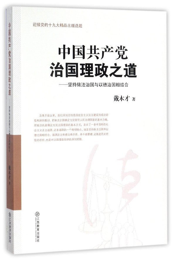 正版 包邮 （党政）中国共产党治国...