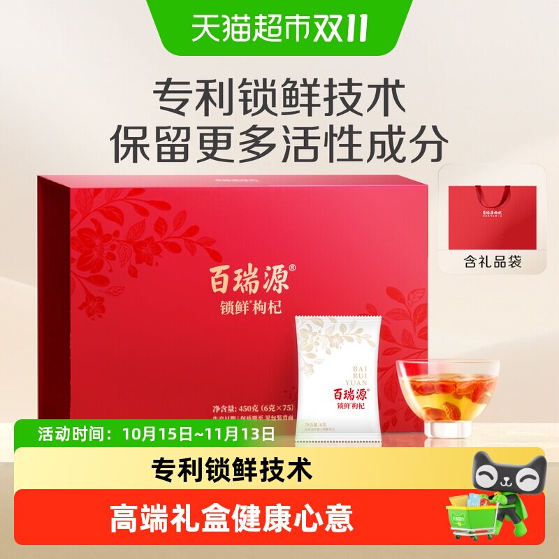 百瑞源 | 锁鲜枸杞礼盒宁夏正宗特级独立小包大果节日送礼长辈