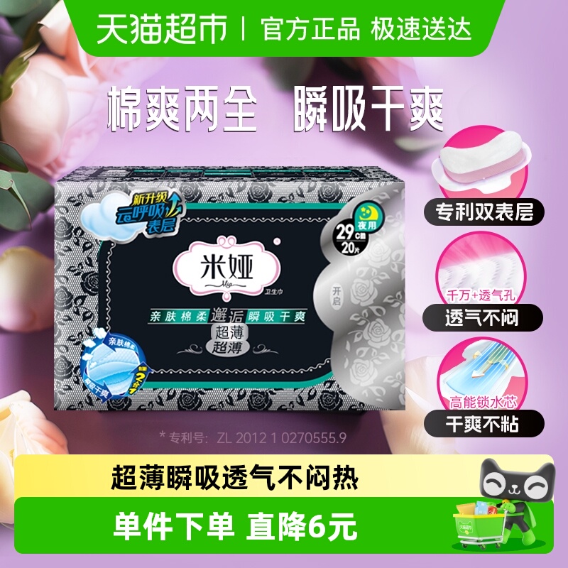 米娅夜用超薄卫生巾290mm