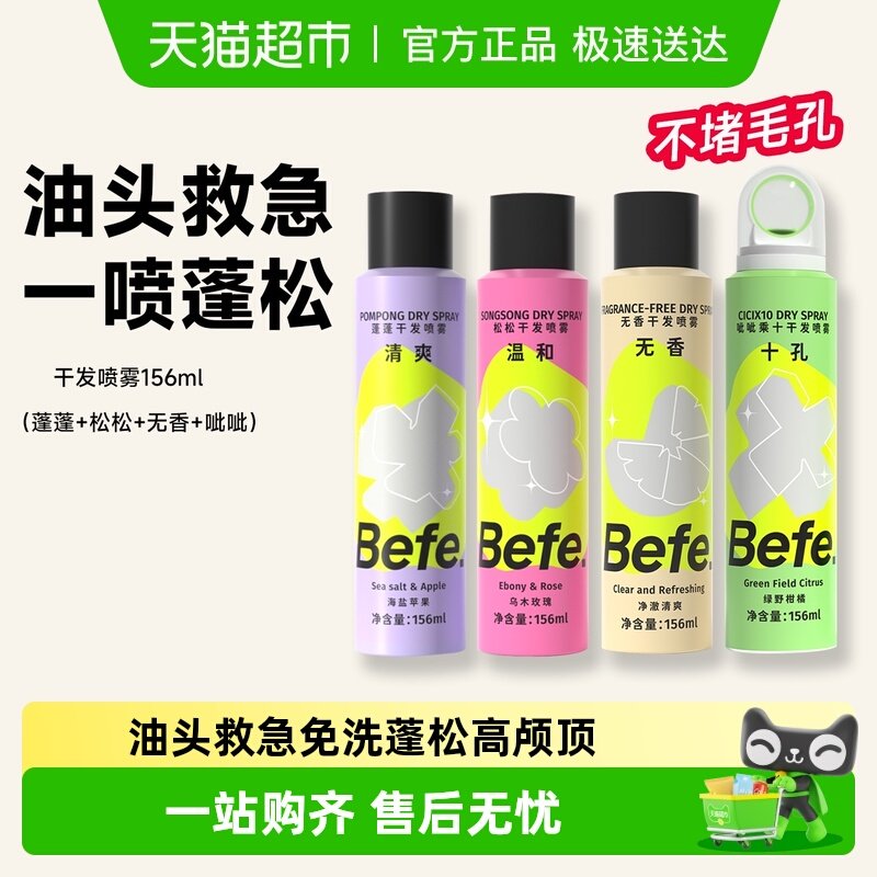 befe免洗空气感蓬松干发喷雾（4种香型任选） - 封面