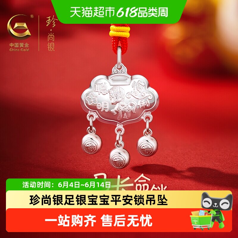 中国黄金珍尚银生肖萌马足银宝宝平安锁项链吊坠婴儿满月生日礼物