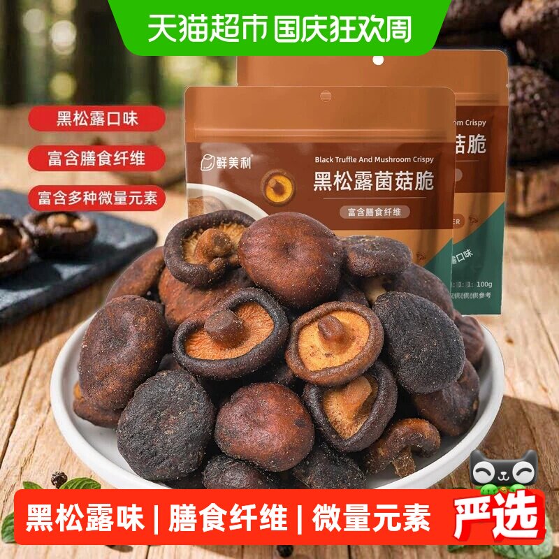 鲜美利黑松露香菇脆脱水蔬菜干蘑菇干100g*2袋