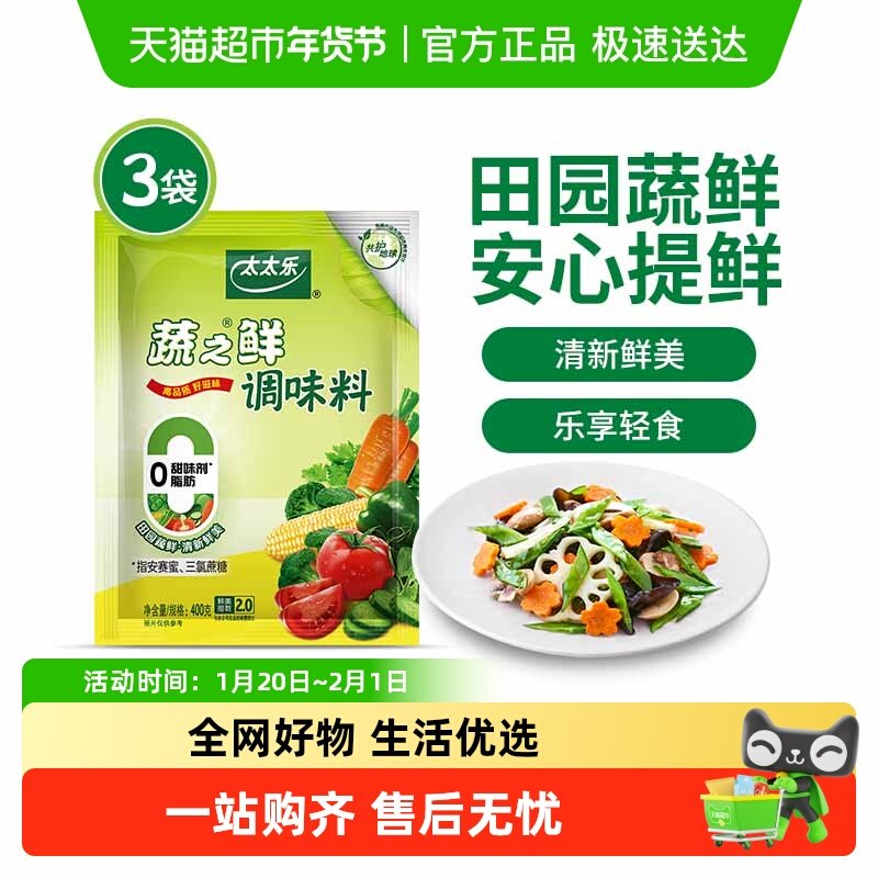 太太乐蔬之鲜调味料400g*3袋炒蔬菜素菜凉拌家用调料调味品,粮油调味/速食/干货/烘焙,鸡精/味精/鸡粉,淘宝优惠券,粉丝福利购,淘宝优惠卷