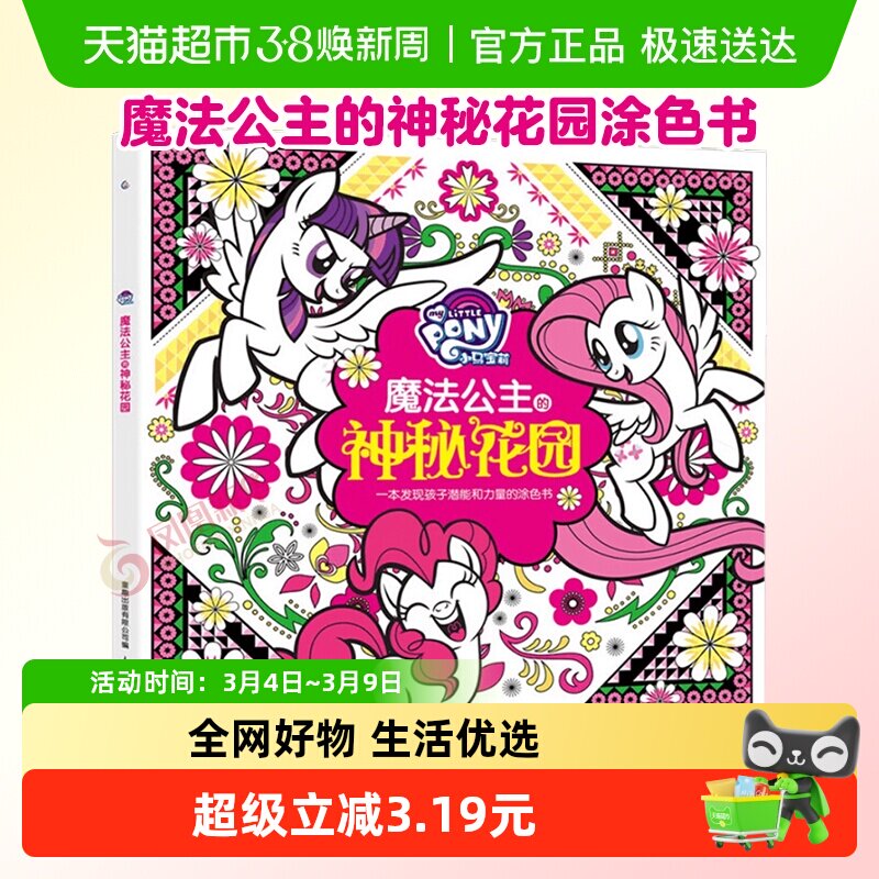 神秘花园涂色书小马宝莉书魔法公主的神秘花园儿童填色本新华书店