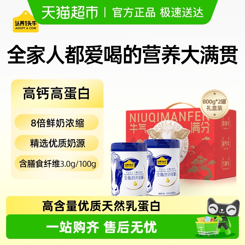 认养一头牛全脂高钙学生中老年成人营养牛奶粉礼盒送礼800g*2罐