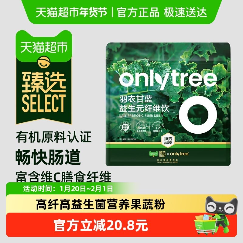 【蜜蜂惊喜社】臻选onlytree羽衣甘蓝益生元纤维饮原料有机蔬菜粉,咖啡/麦片/冲饮,天然粉粉食品,淘宝优惠券,粉丝福利购,淘宝优惠卷