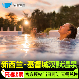 [汉默温泉-大门票（单次入场）]新西兰基督城汉默温泉Hanmer Springs单次入场门票