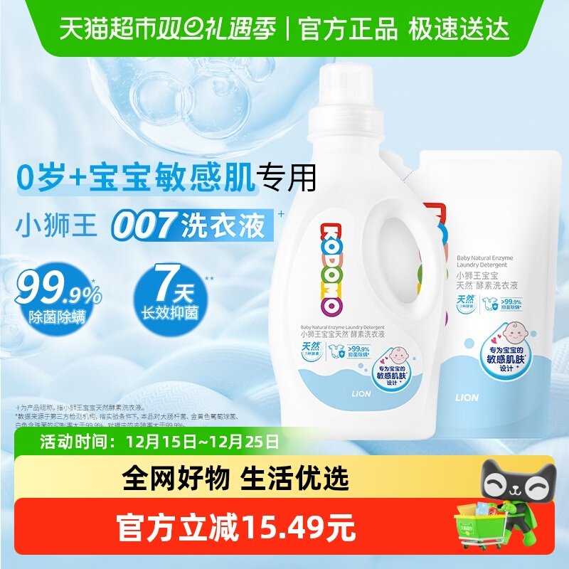 小狮王7种天然酵素抑菌除螨新生宝宝婴幼儿洗衣液无敏香精1.5L