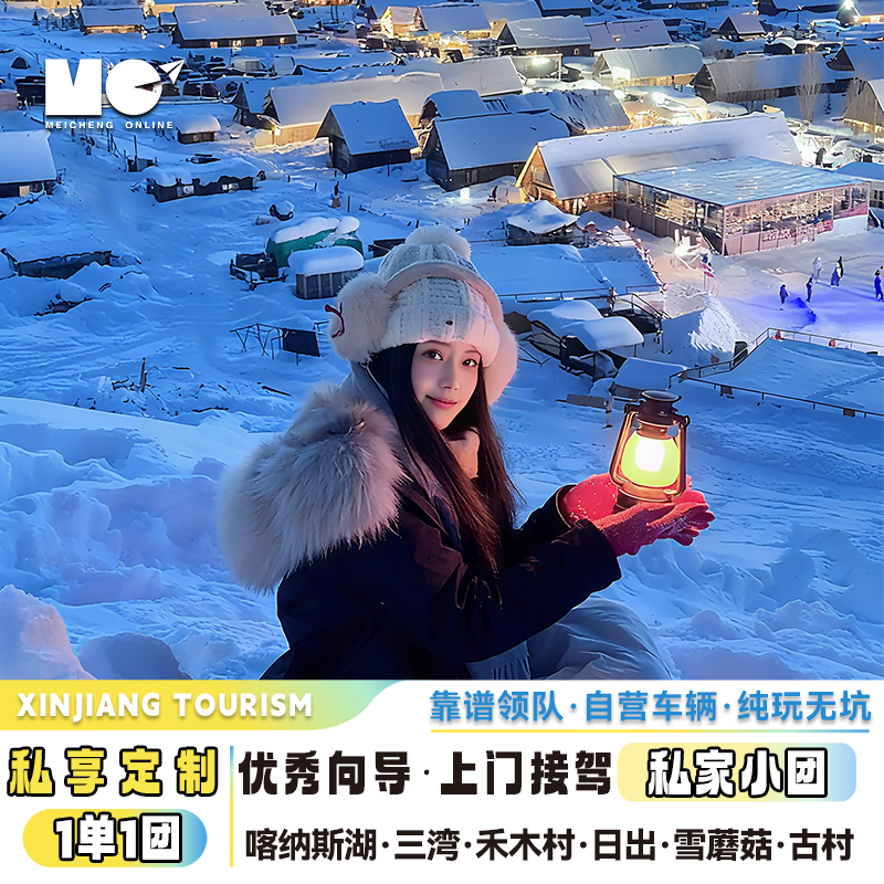 私家小包团/喀纳斯6日游