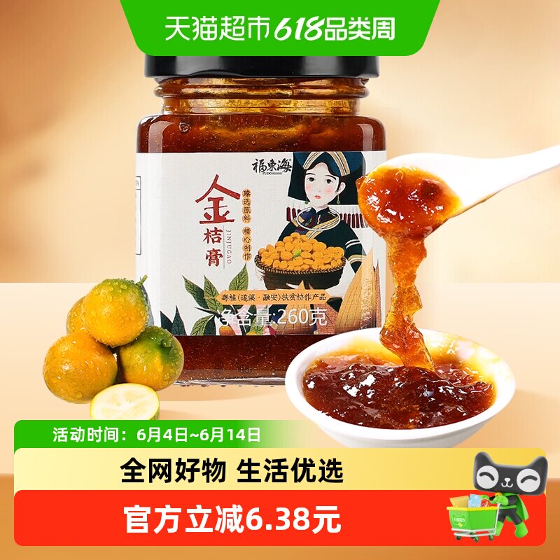 福东海冰糖金桔膏260g融安金桔手工冰糖蜂蜜陈皮柠檬膏