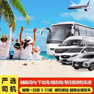 越南包车河内下龙湾胡志明芽庄富国岛全境包车一日游机场接站送站
