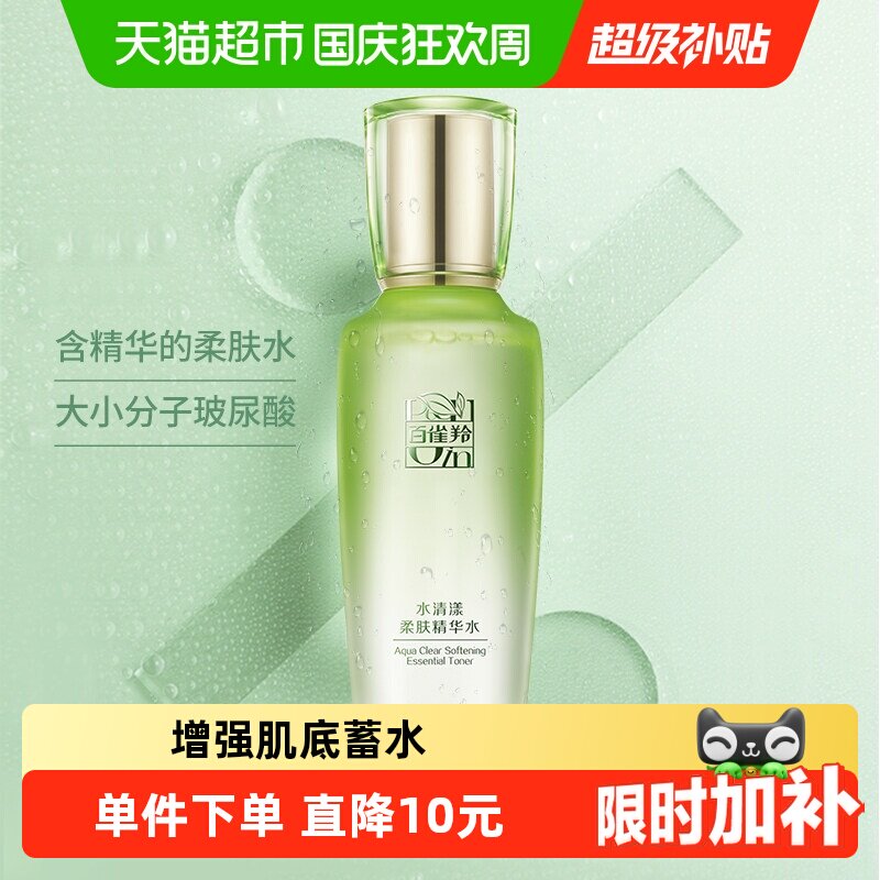 百雀羚草本精华水补水锁水100ml图片