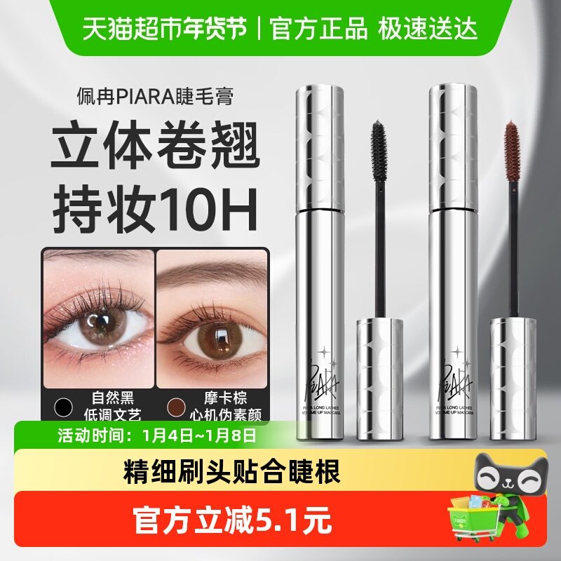 PIARA/佩冉睫毛膏纤长浓密速干卷翘防水立体不易晕染打底膏正品