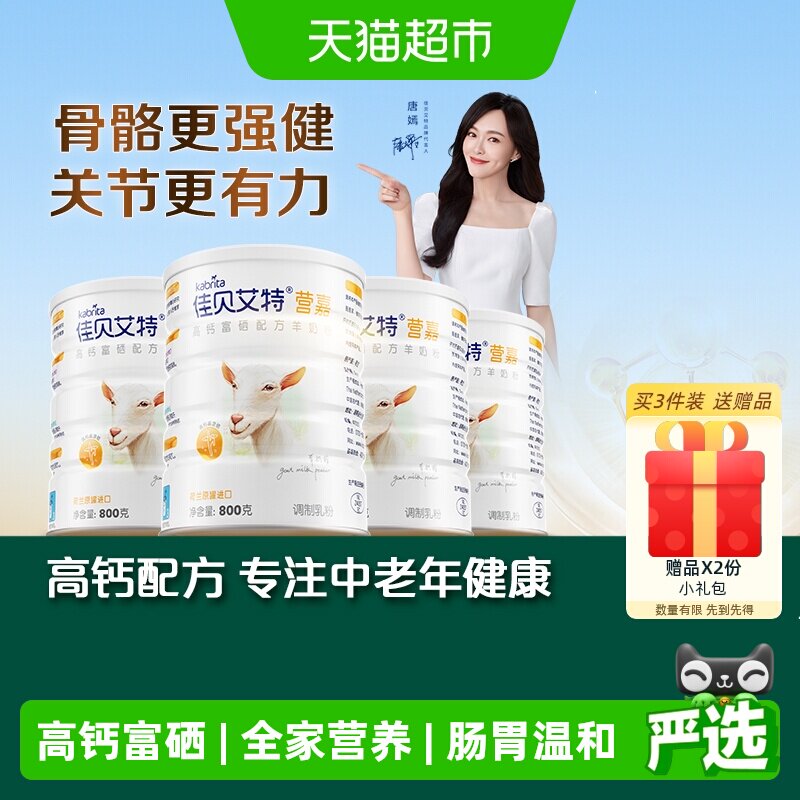 佳贝艾特进口成人高钙羊奶粉富硒中老年送长辈800g*4全家营养早餐