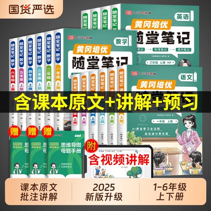【荣恒】2025黄冈随堂笔记人教版一二年级三年级上册下册四五六年级语文数学英语课本全套教材全解小学课堂笔记黄岗新版预习书上下