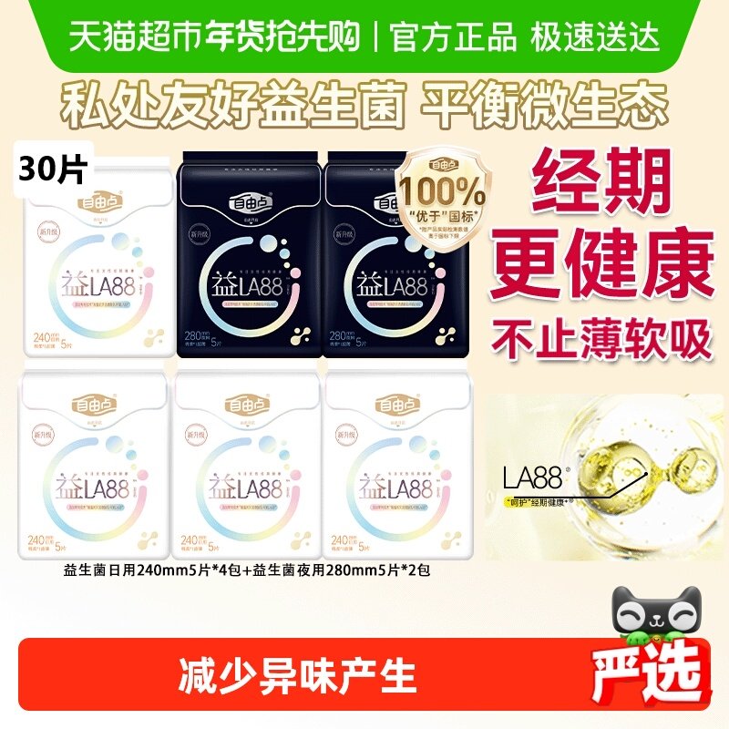 【优于新国标】自由点卫生巾益生菌日夜用姨妈巾维持有益菌