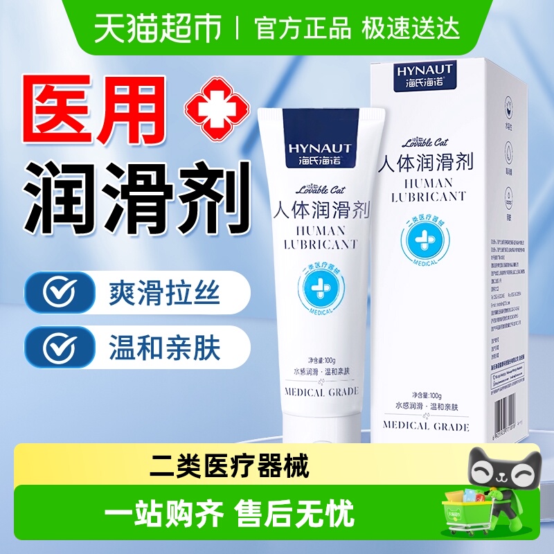 海氏海诺人体润滑剂成人夫妻房事用品免洗私处液女性阴道专用