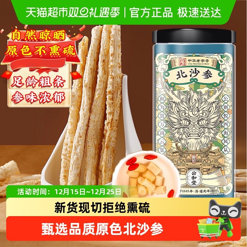 公和堂北沙参干货中草药材正品新货赤峰沙参搭玉竹麦冬煲汤非野生