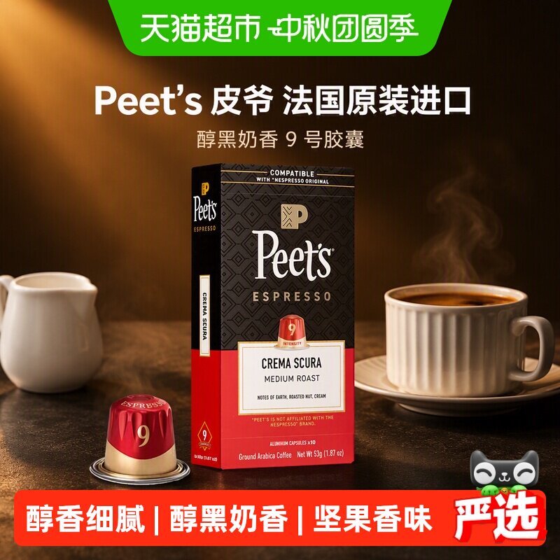 Peets皮爷9号咖啡胶囊5.3g×10颗图片