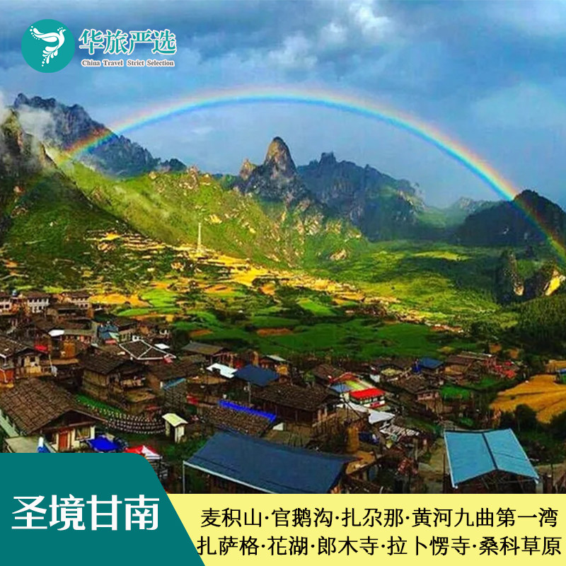 天水麦积山陇南官鹅沟甘南扎尕那黄河九曲花湖郎木寺拉卜愣寺6日