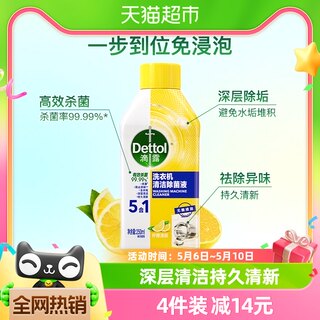 Dettol/滴露洗衣机清洗剂清新柠檬250ml免浸泡