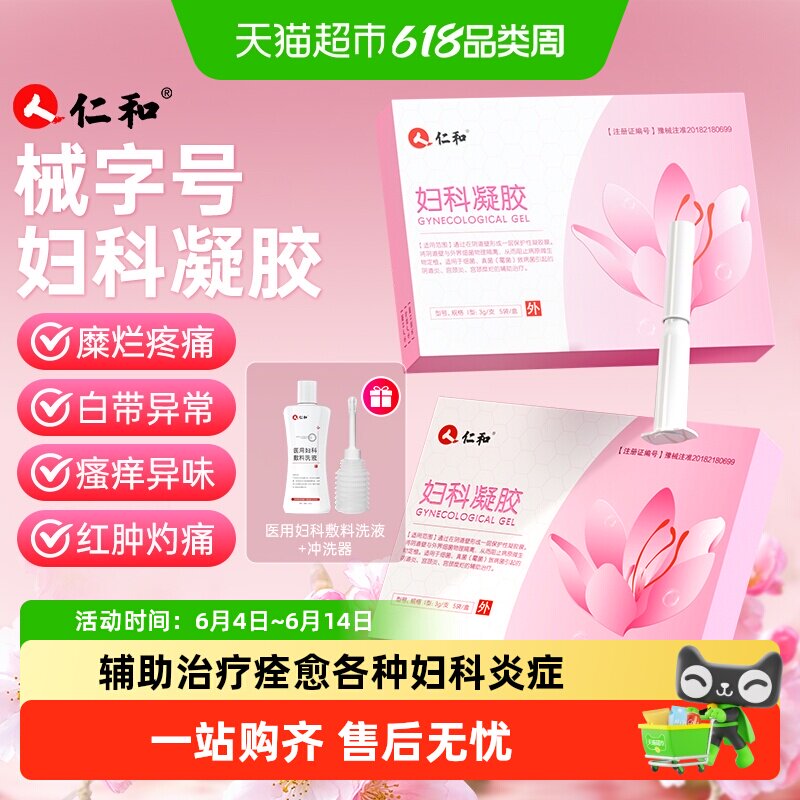 仁和医用妇科凝胶抑菌宫颈糜烂治疗阴道炎白带异味瘙痒私处护理