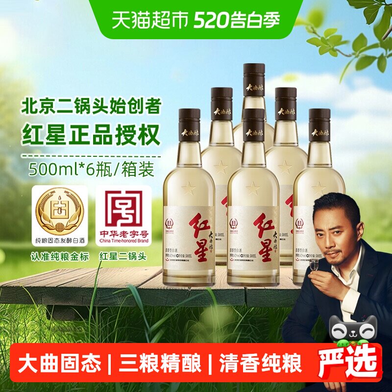 红星二锅头大曲酿42度500ml*6瓶整箱装清香型白酒纯粮口粮酒