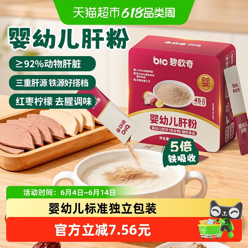 碧欧奇猪肝粉婴幼儿食用辅食专用鸭肝鹅肝宝宝辅食婴儿拌饭调味粉