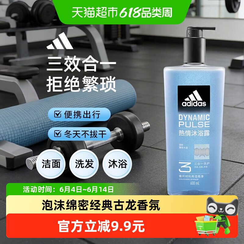阿迪达斯Adidas男士三合一热情沐浴露洗发洗面奶一瓶搞定多重功效