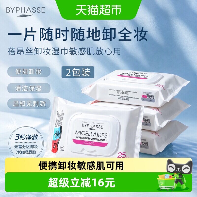 蓓昂丝卸妆湿巾日常妆敏肌可用