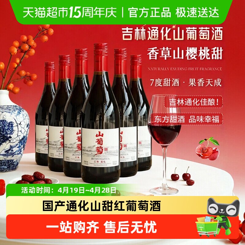 吉林通化天池山葡萄酒7度甜型红葡萄酒女士微醺晚安小甜酒菲特瓦