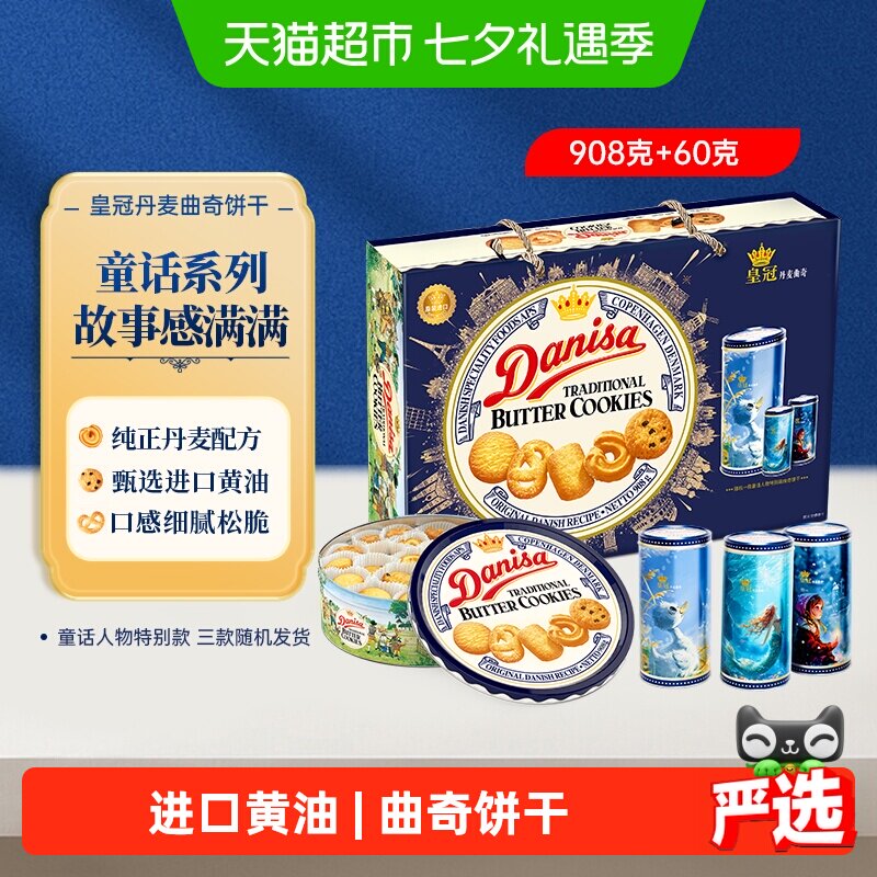 DANISA/皇冠丹麦曲奇饼干进口黄油下午茶送礼礼盒968g休闲零食